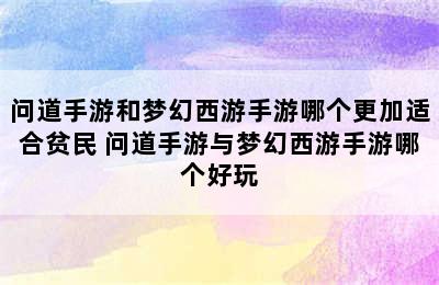 问道手游和梦幻西游手游哪个更加适合贫民 问道手游与梦幻西游手游哪个好玩